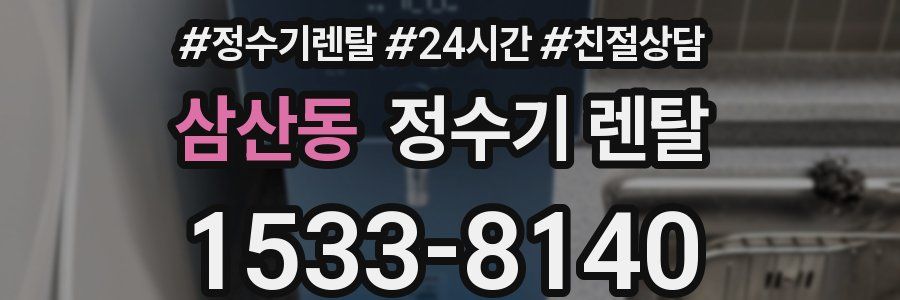 삼산동 정수기 렌탈
