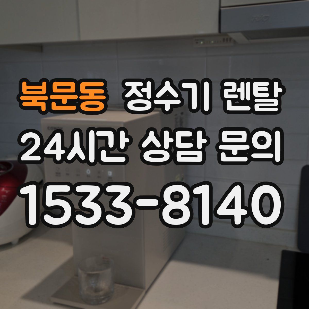 북문동 정수기 렌탈