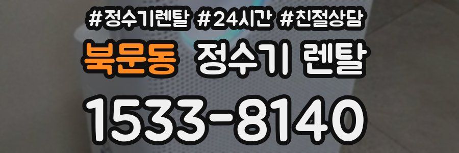 북문동 정수기 렌탈