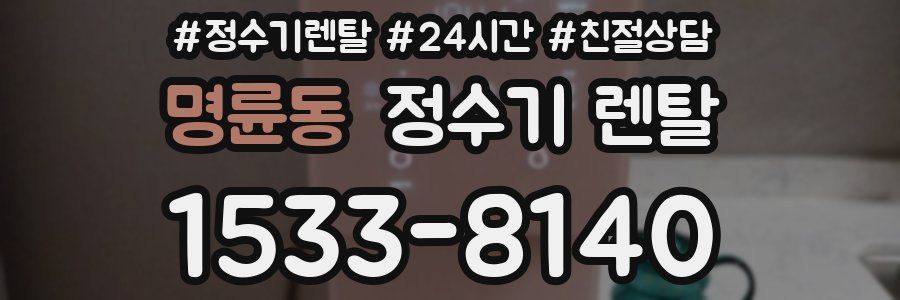 명륜동 정수기 렌탈