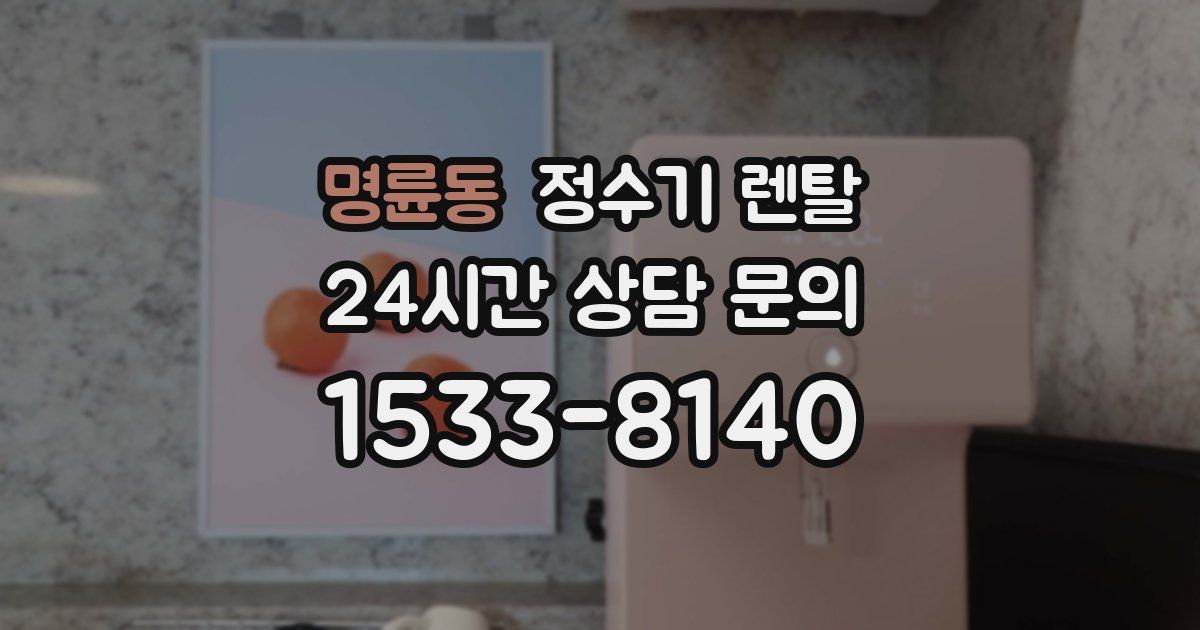 명륜동 정수기 렌탈