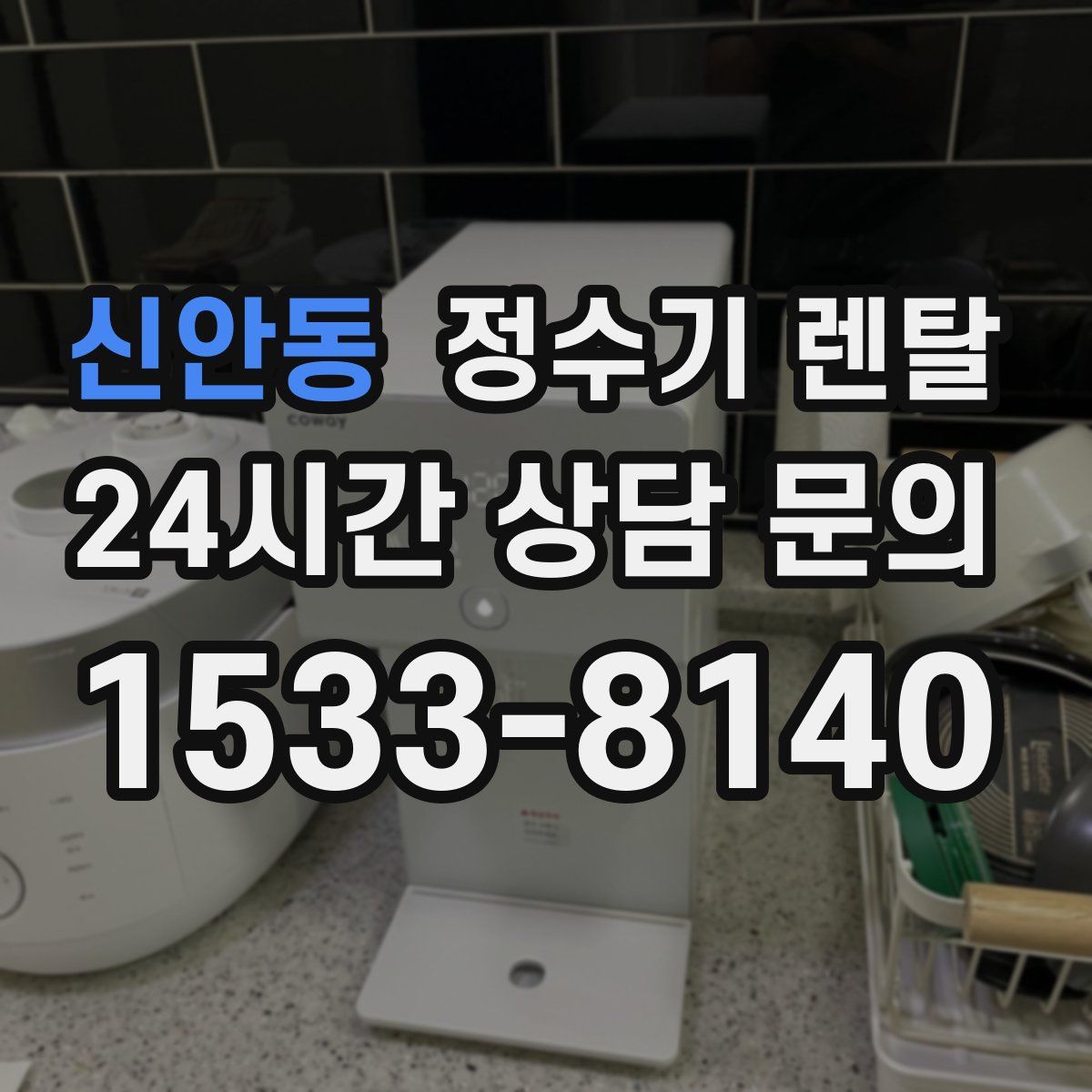 신안동 정수기 렌탈