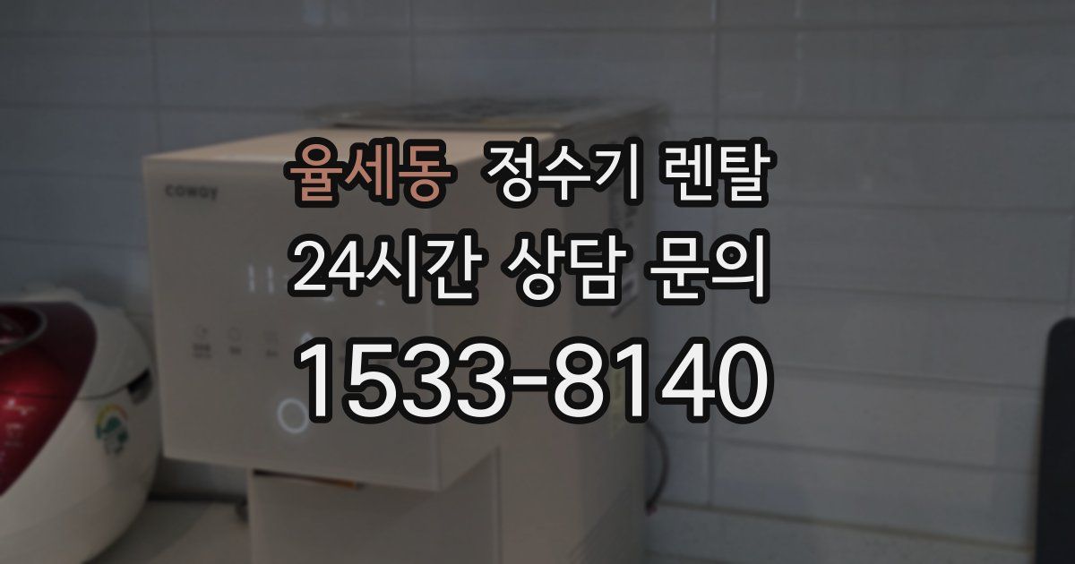 율세동 정수기 렌탈
