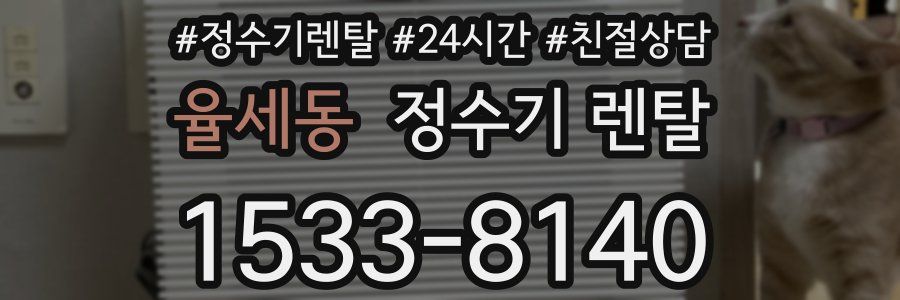 율세동 정수기 렌탈