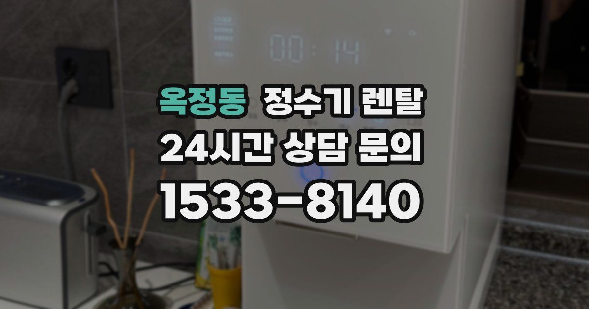 옥정동 정수기 렌탈