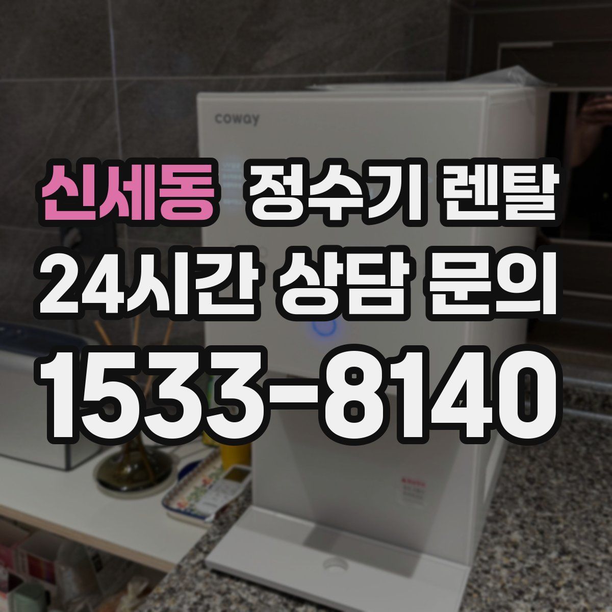 신세동 정수기 렌탈