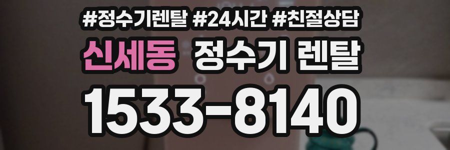 신세동 정수기 렌탈