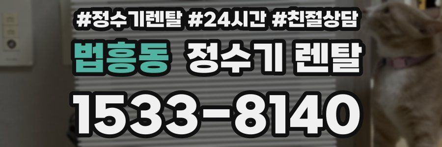 법흥동 정수기 렌탈