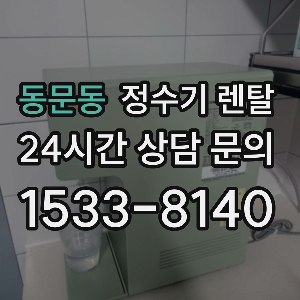 동문동 정수기 렌탈