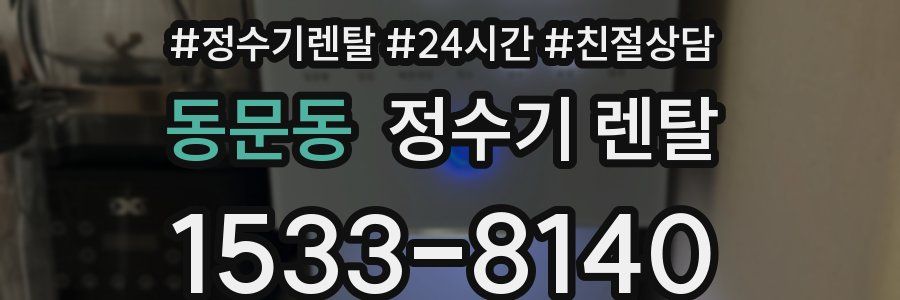 동문동 정수기 렌탈