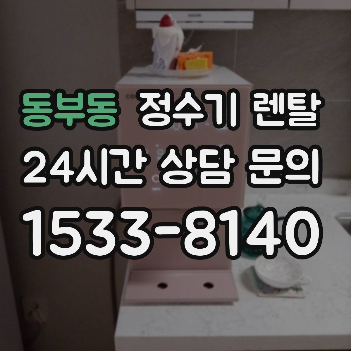 동부동 정수기 렌탈