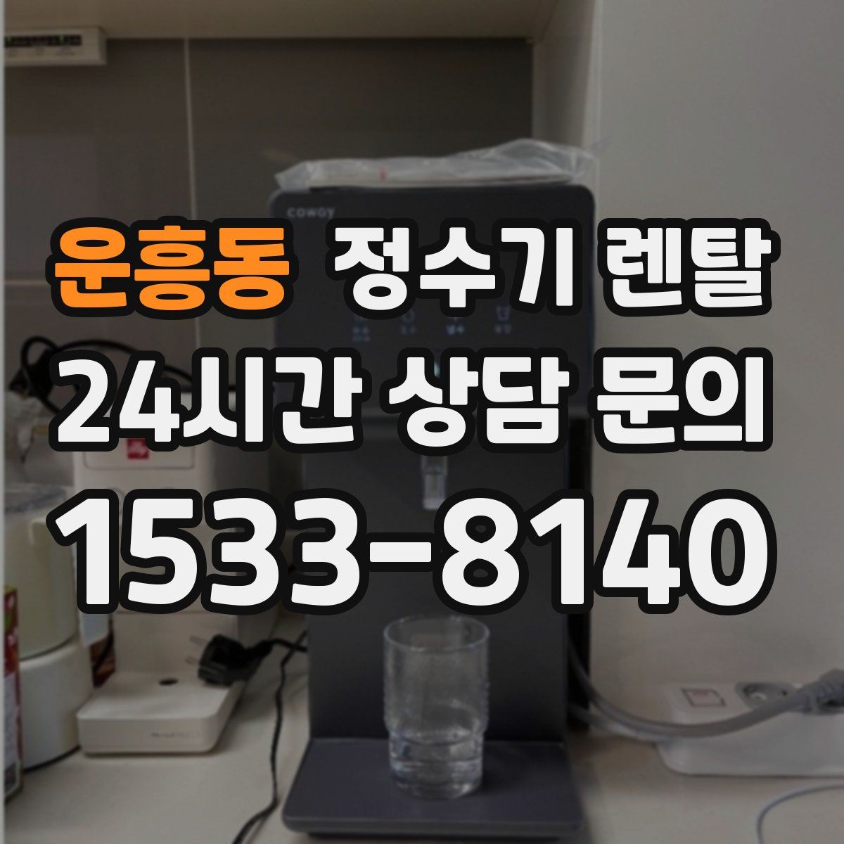 운흥동 정수기 렌탈