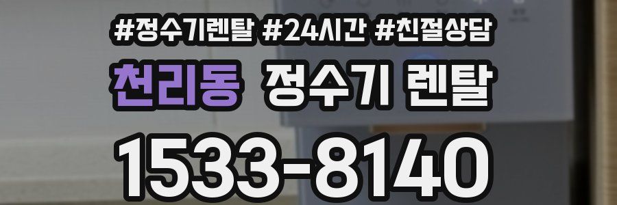 천리동 정수기 렌탈
