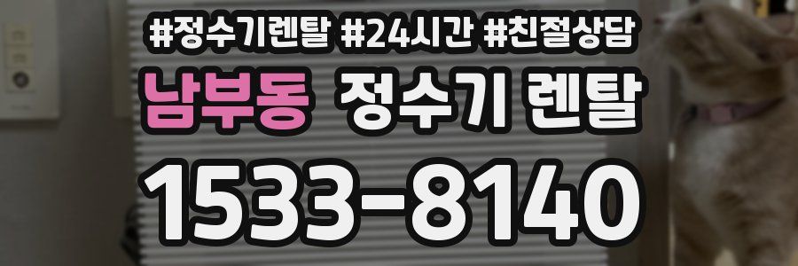 남부동 정수기 렌탈