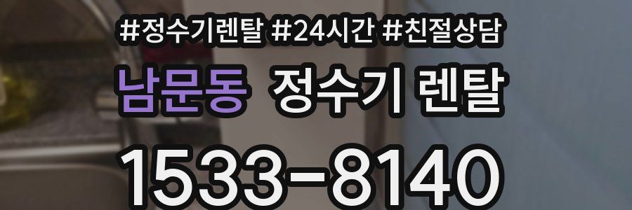 남문동 정수기 렌탈