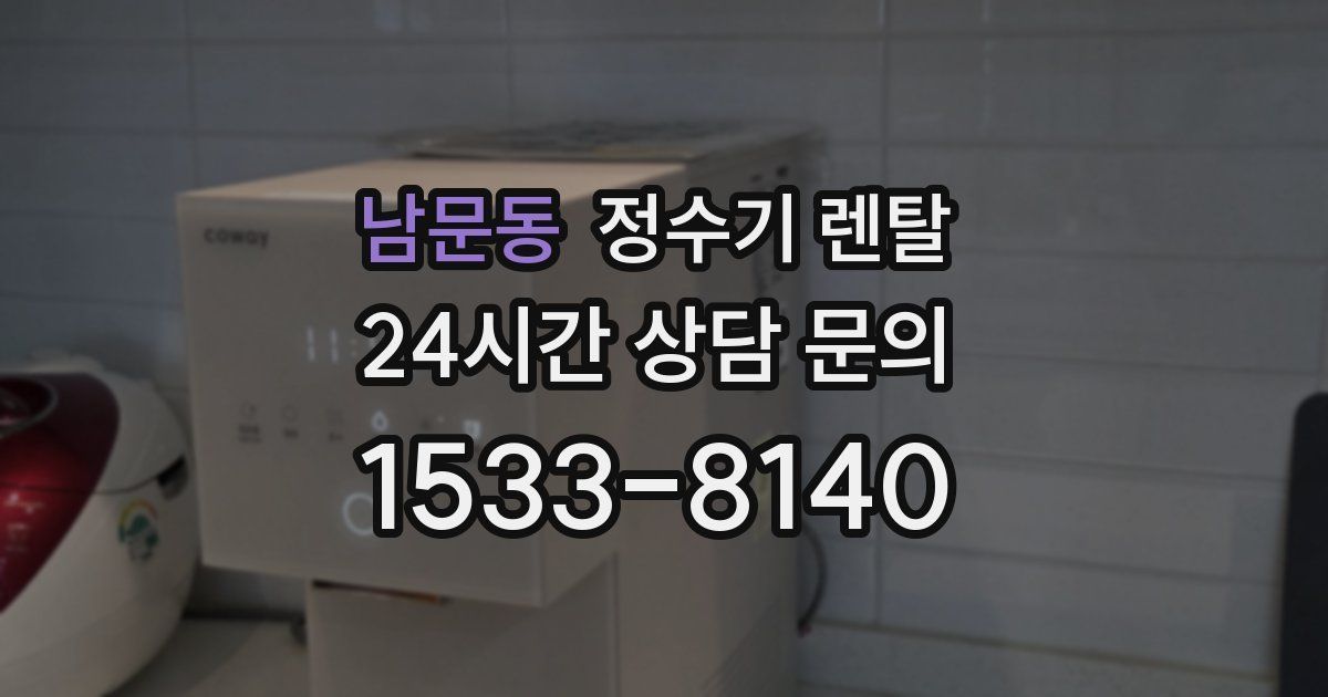 남문동 정수기 렌탈