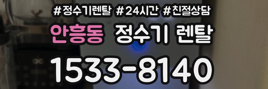 안흥동 정수기 렌탈