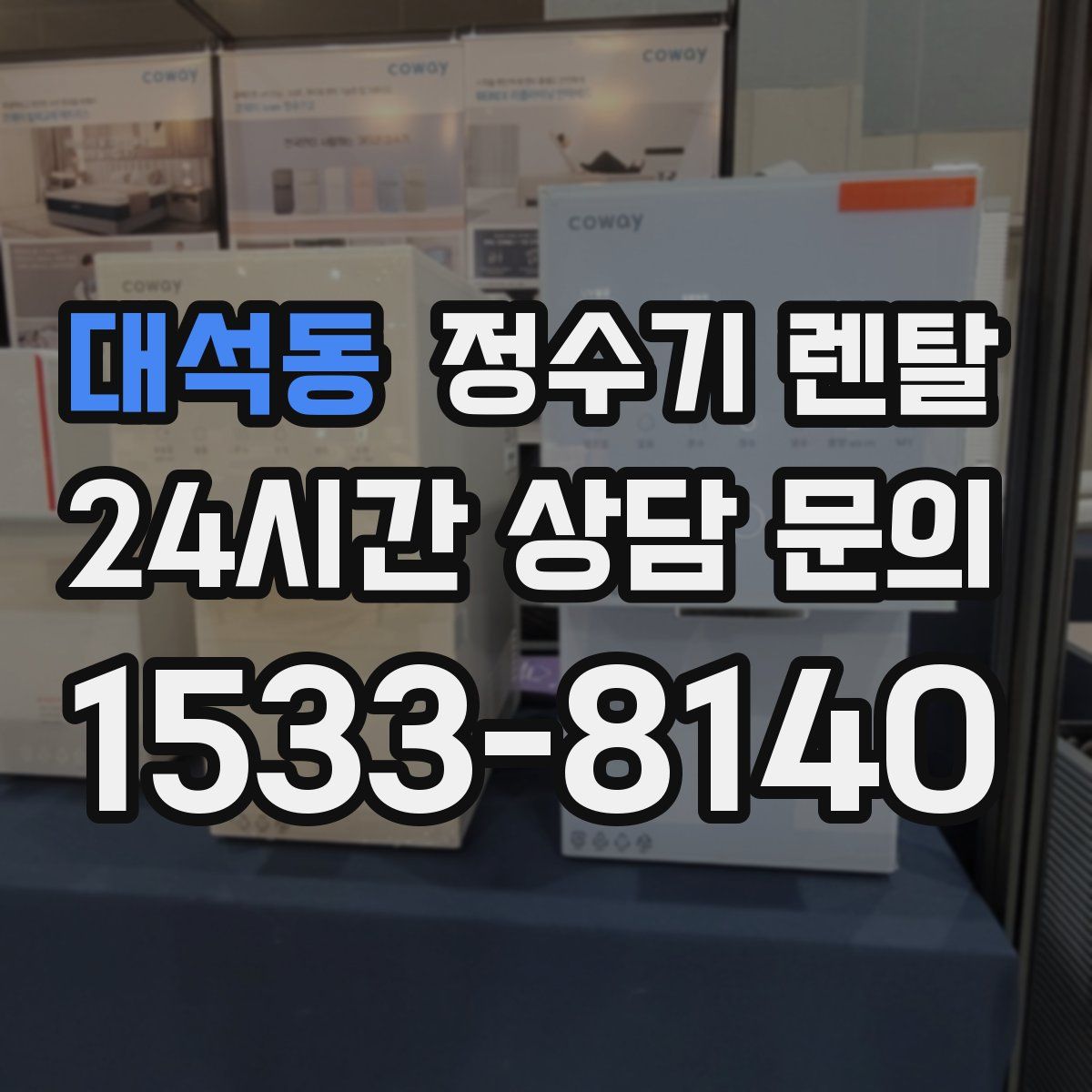 대석동 정수기 렌탈