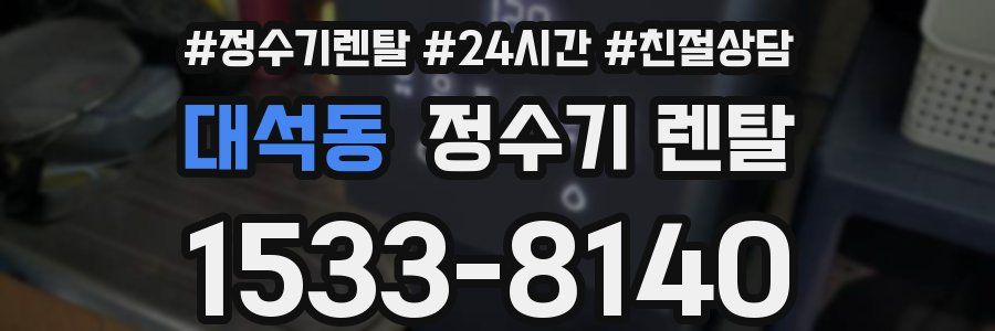대석동 정수기 렌탈