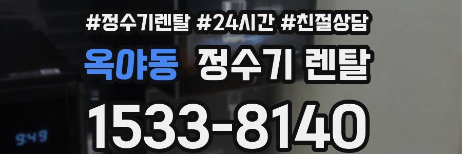 옥야동 정수기 렌탈