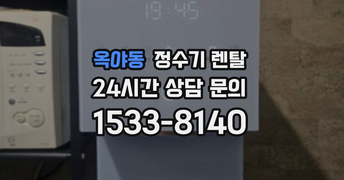 옥야동 정수기 렌탈