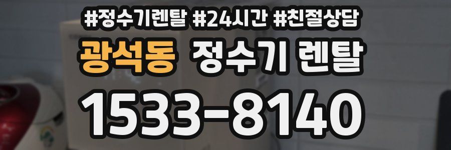 광석동 정수기 렌탈