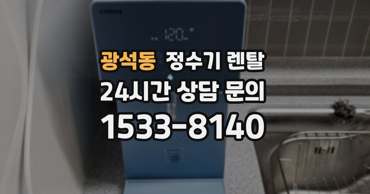 광석동 정수기 렌탈