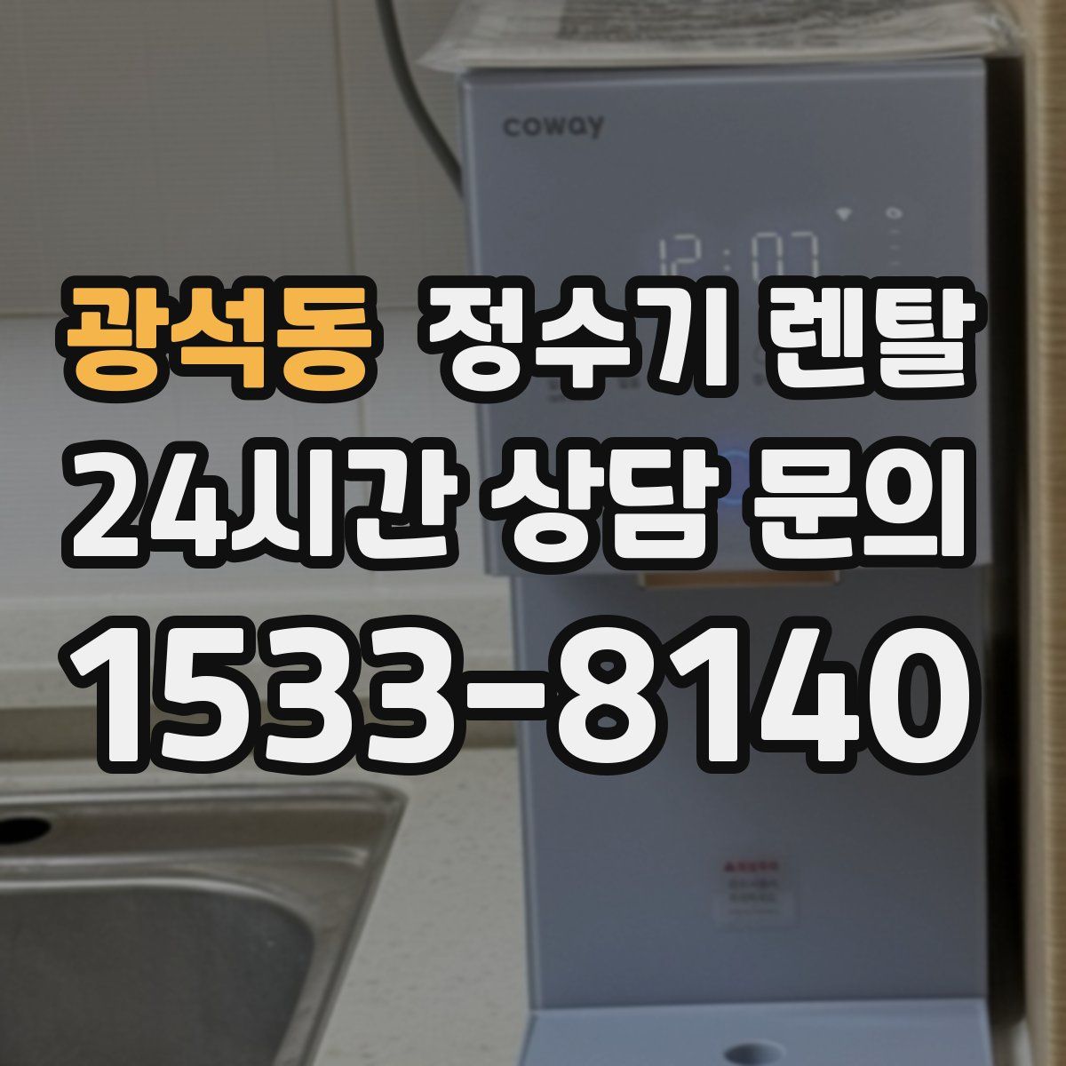 광석동 정수기 렌탈