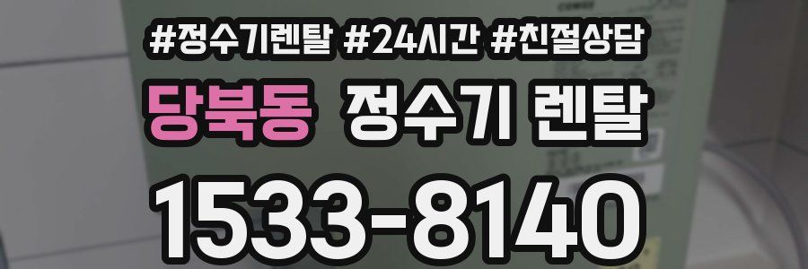 당북동 정수기 렌탈