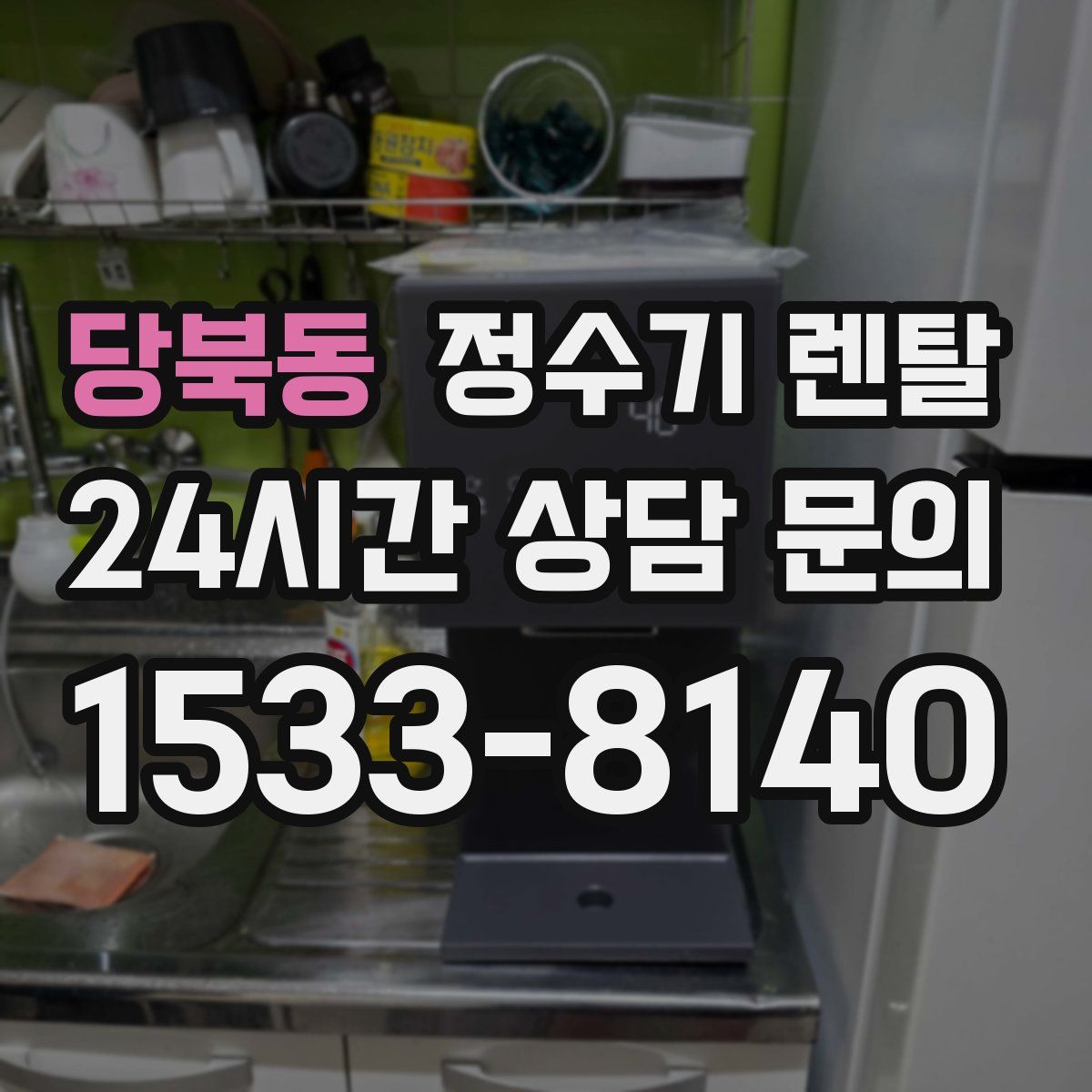 당북동 정수기 렌탈