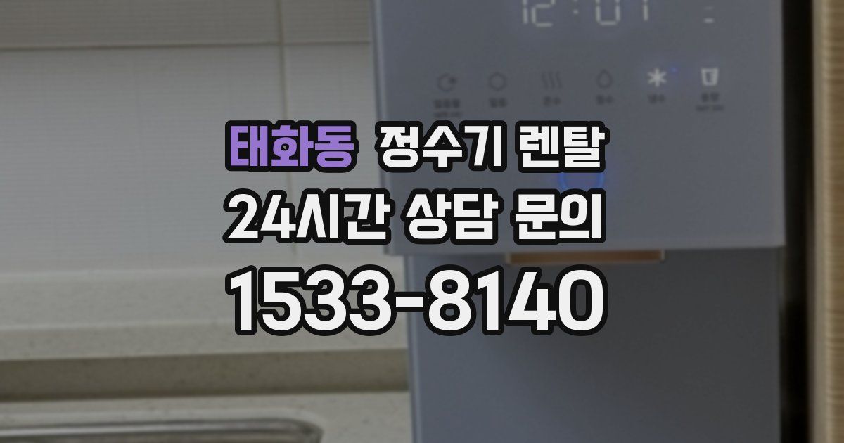 태화동 정수기 렌탈