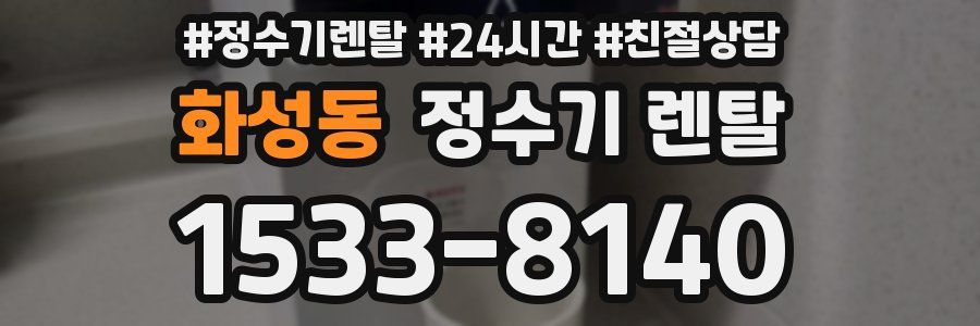 화성동 정수기 렌탈