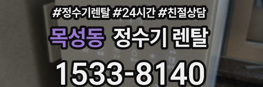 목성동 정수기 렌탈