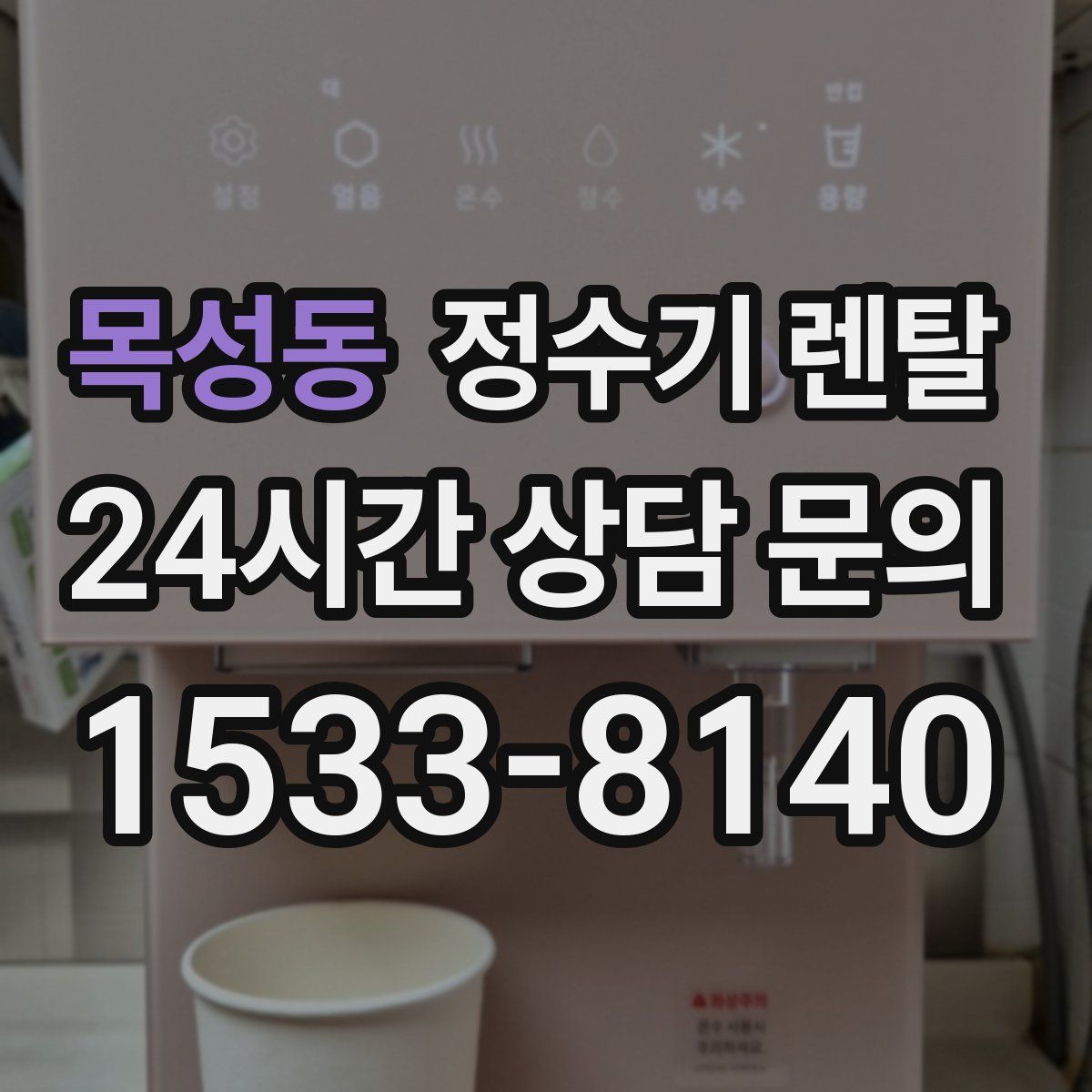 목성동 정수기 렌탈