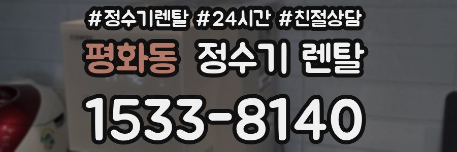 평화동 정수기 렌탈
