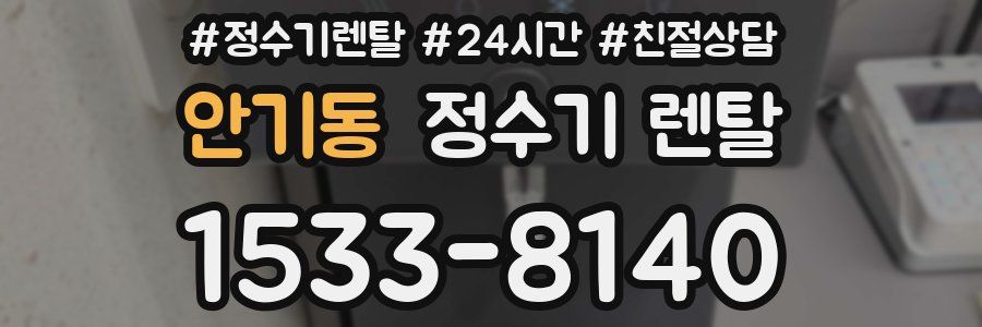 안기동 정수기 렌탈