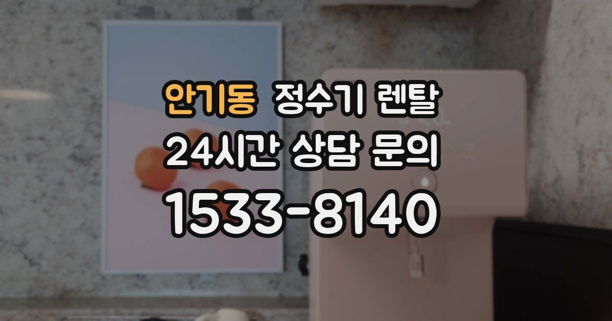 안기동 정수기 렌탈