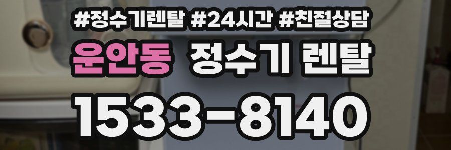 운안동 정수기 렌탈