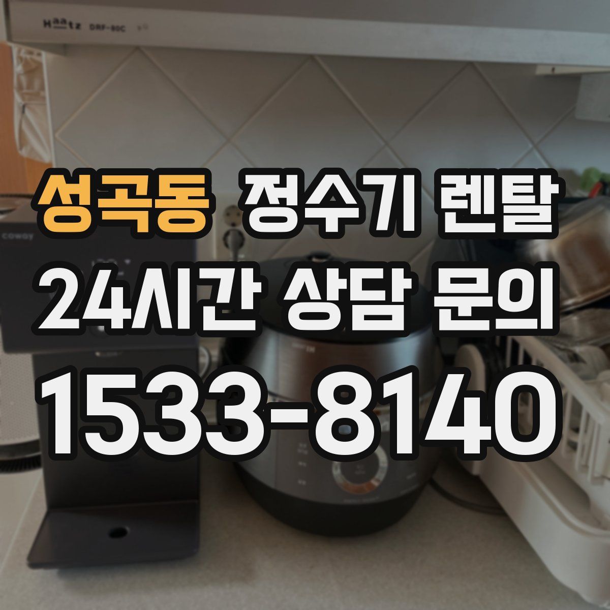 성곡동 정수기 렌탈