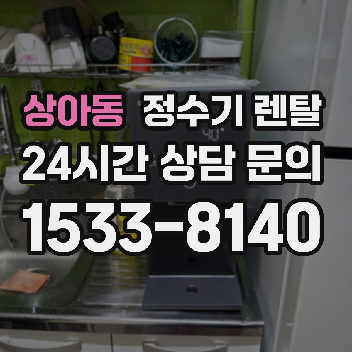 상아동 정수기 렌탈