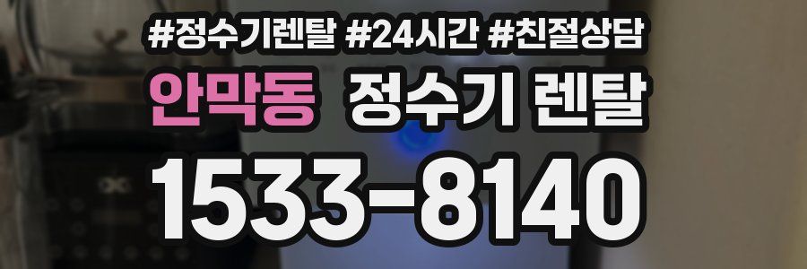 안막동 정수기 렌탈