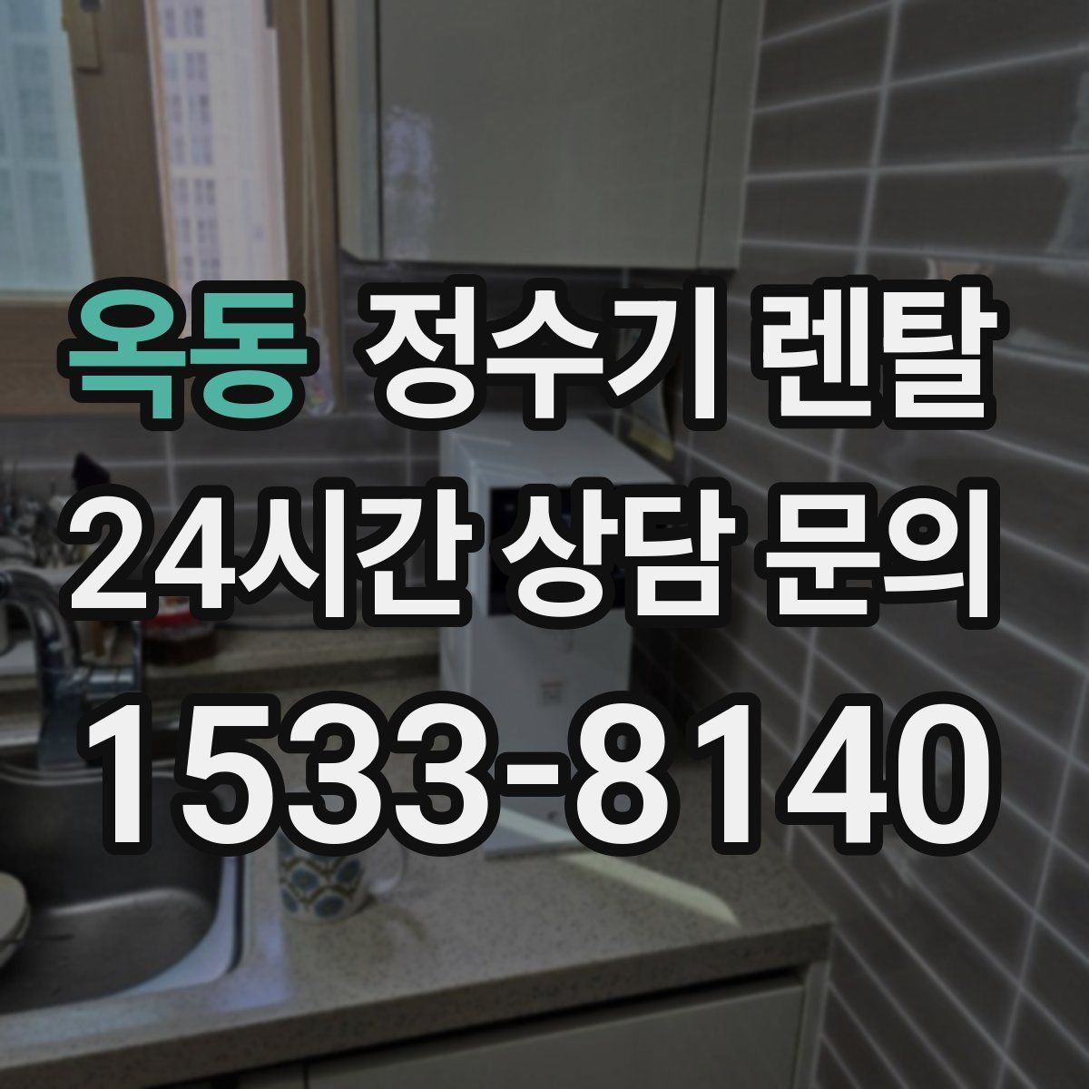 옥동 정수기 렌탈