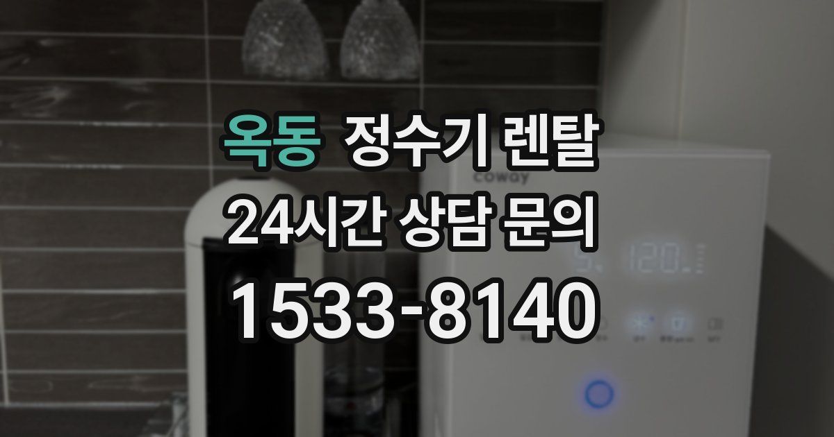 옥동 정수기 렌탈