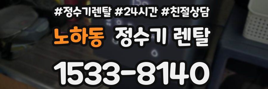 노하동 정수기 렌탈
