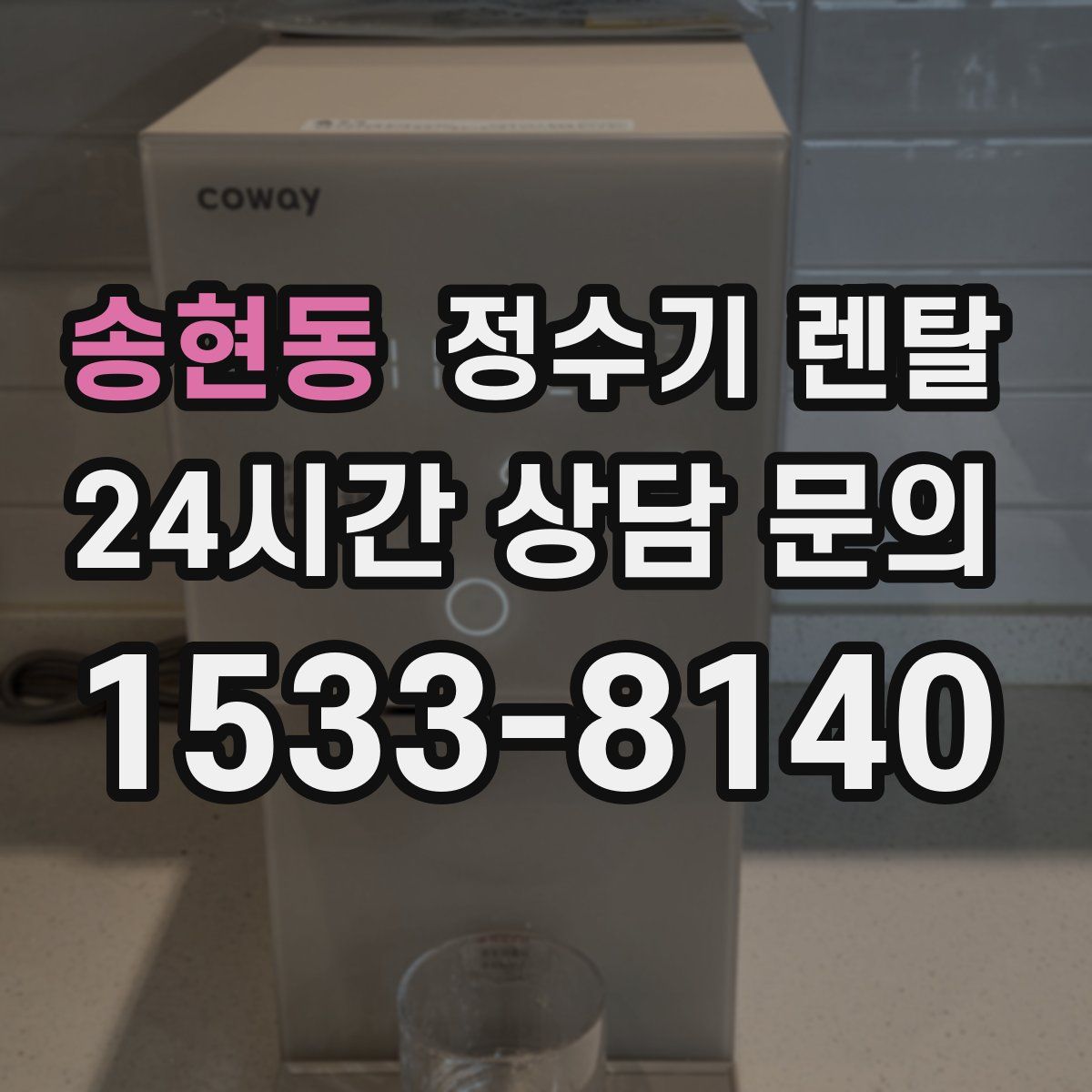 송현동 정수기 렌탈