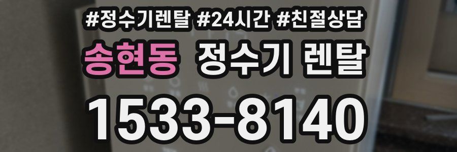 송현동 정수기 렌탈