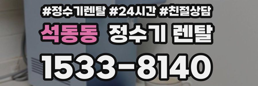 석동동 정수기 렌탈