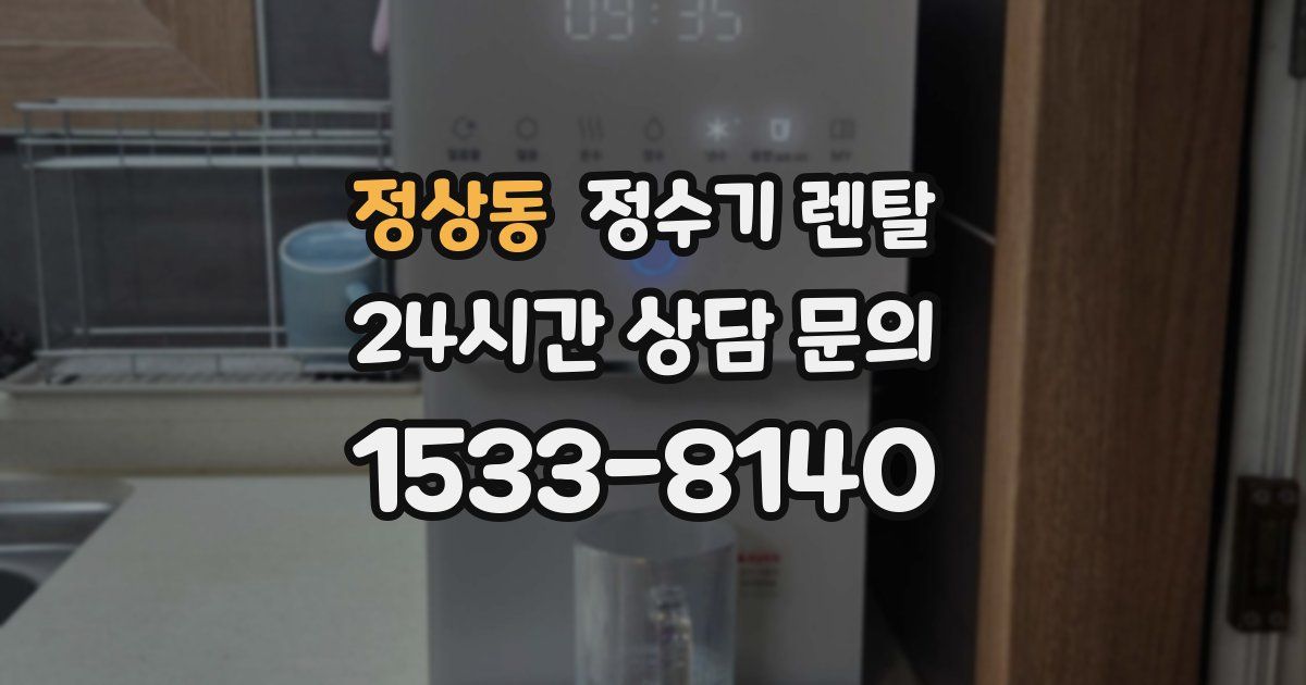 정상동 정수기 렌탈