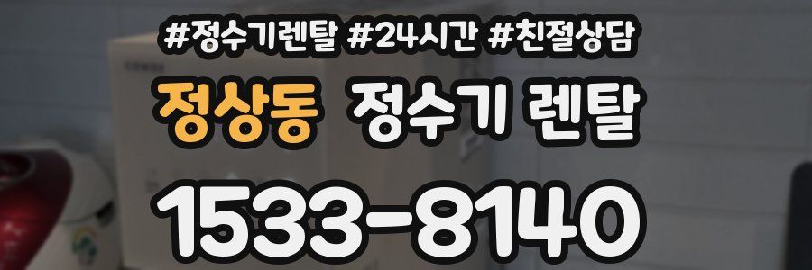 정상동 정수기 렌탈