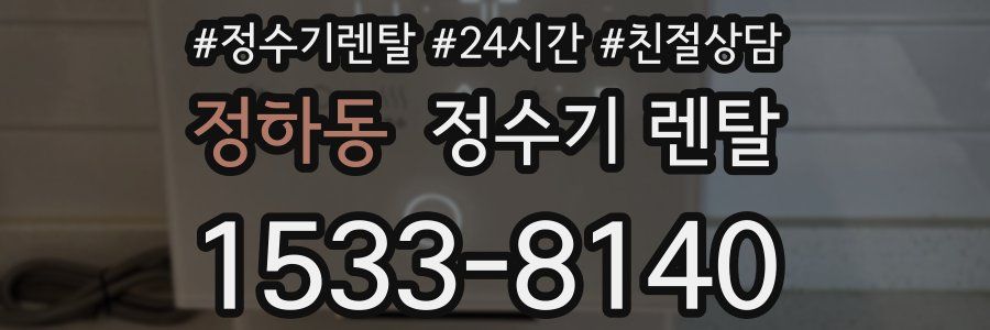 정하동 정수기 렌탈